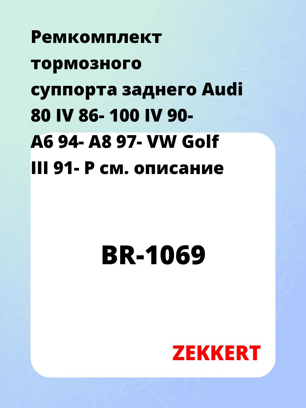 Ремкомплект суппорта ZEKKERT BR-1069