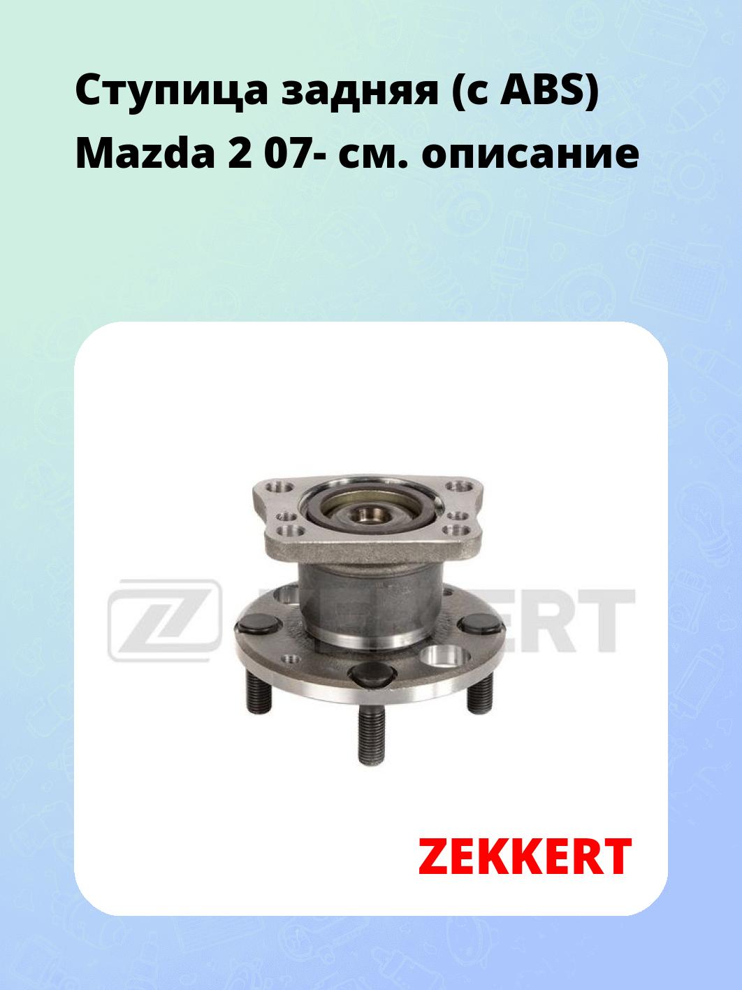 Ступица ZEKKERT RL-2132