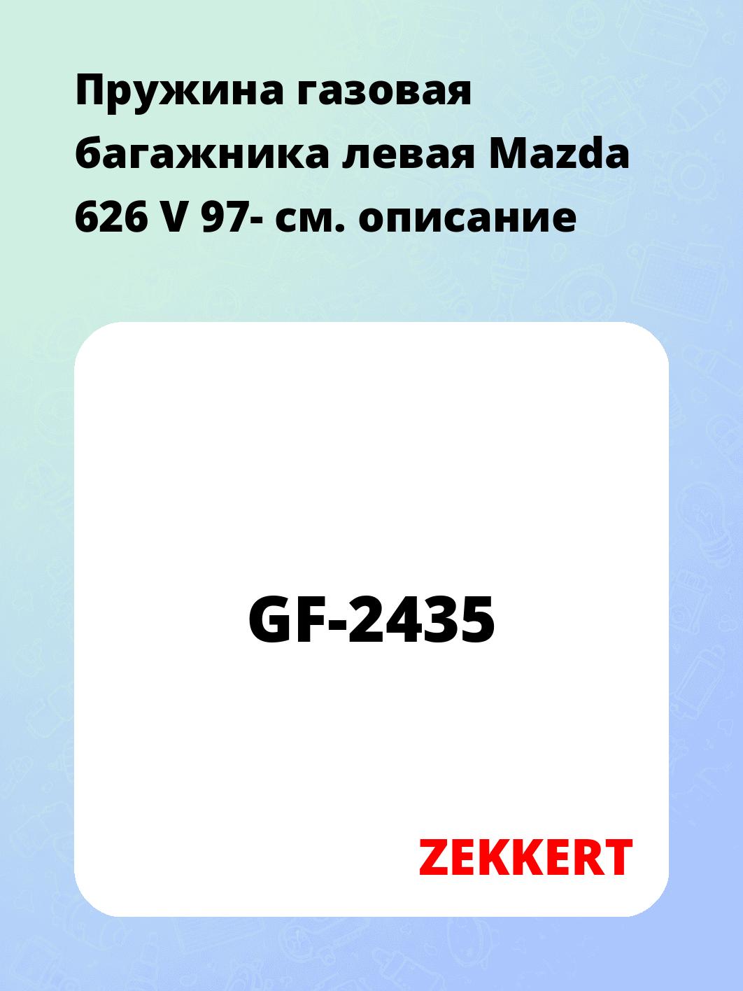 Упор багажника ZEKKERT GF-2435