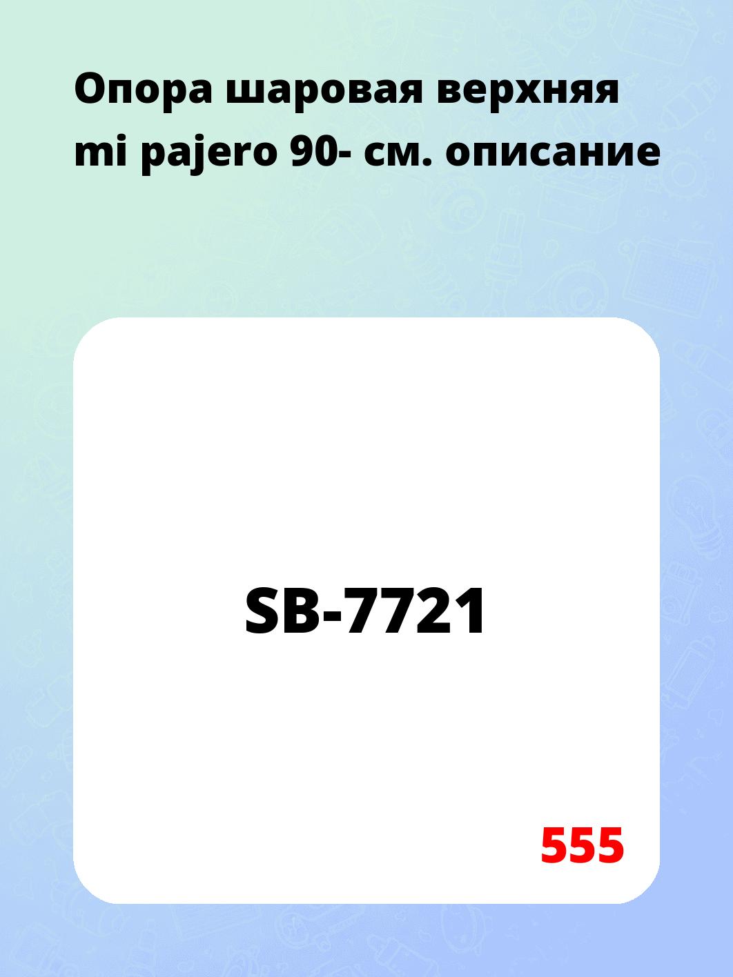 Опора шаровая верхняя mi pajero 90-