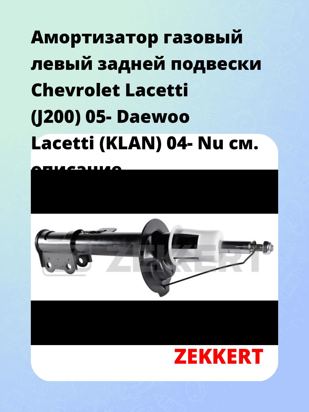 Амортизатор подвески ZEKKERT SG-4683