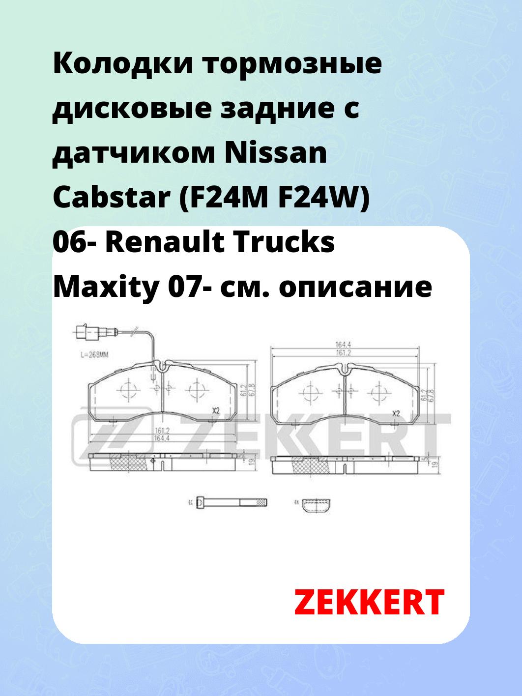 Колодки тормозные дисковые задние с датчиком Nissan Cabstar (F24M F24W) 06- Renault Trucks Maxity 07-