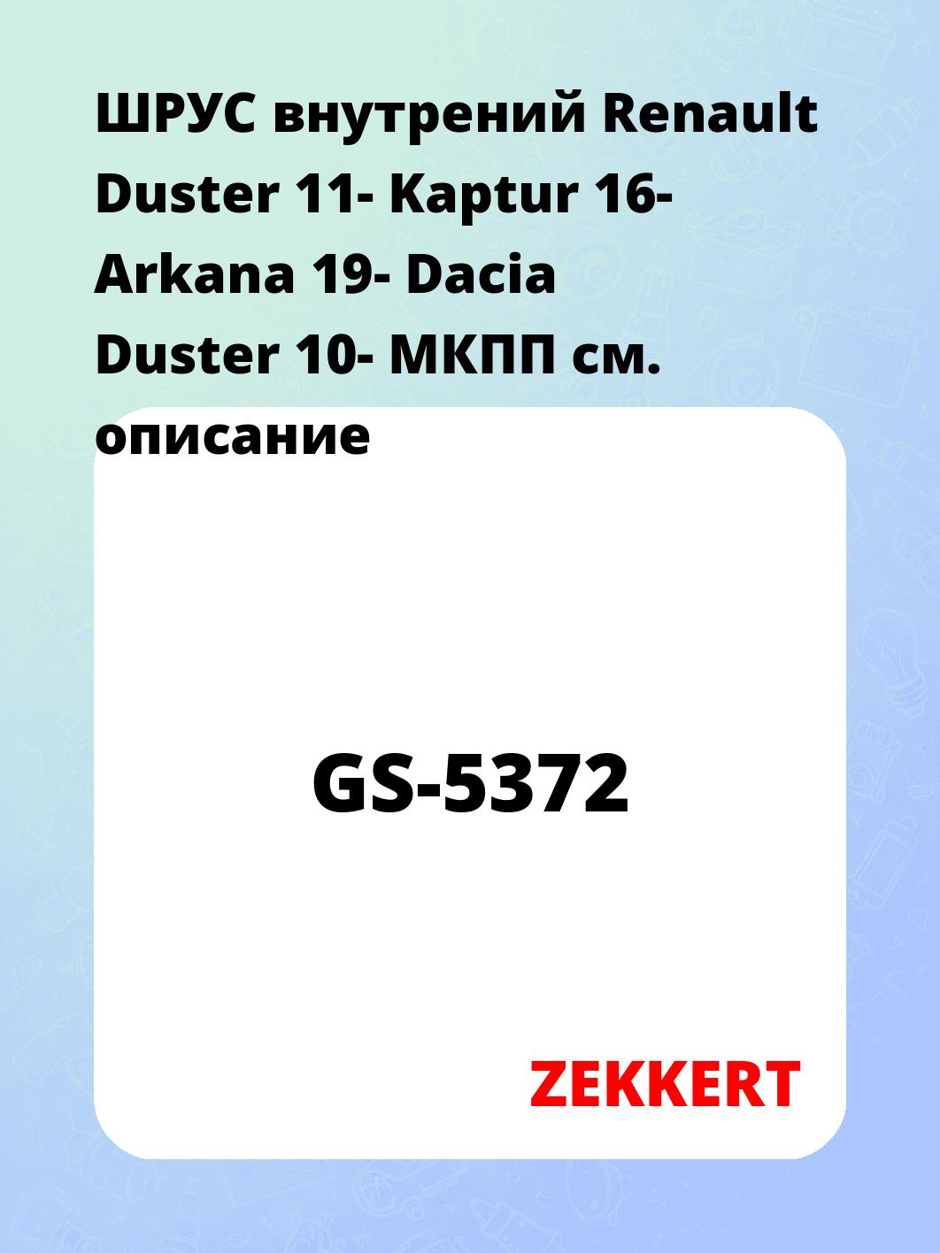 ШРУС внутренний ZEKKERT GS-5372