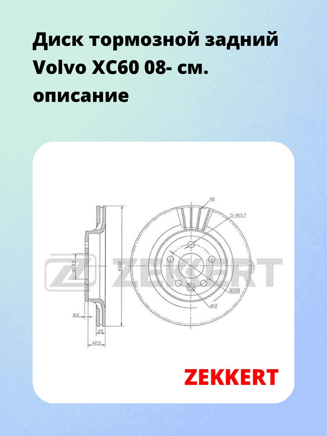 Диск тормозной ZEKKERT BS-5883