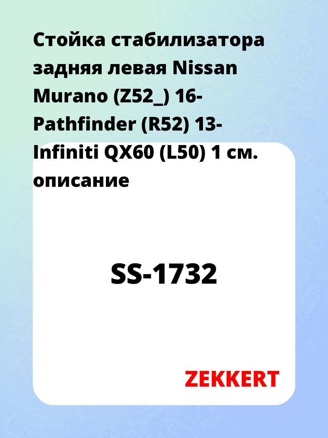 Стойка стабилизатора задняя левая Nissan Murano (Z52_) 16- Pathfinder (R52) 13- Infiniti QX60 (L50) 1