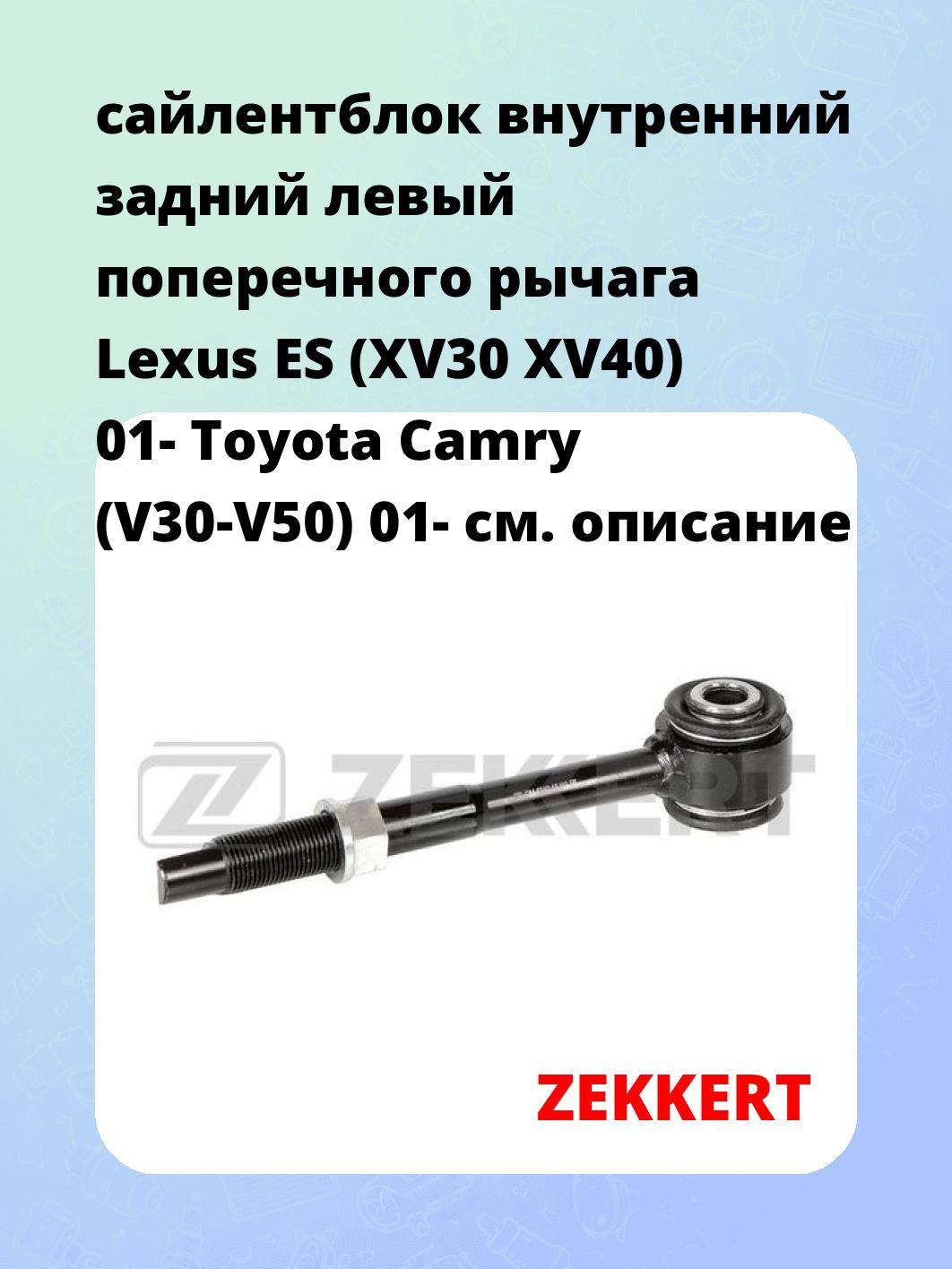 сайлентблок внутренний задний левый поперечного  рычага Lexus ES (XV30 XV40) 01- Toyota Camry (V30-V50) 01-