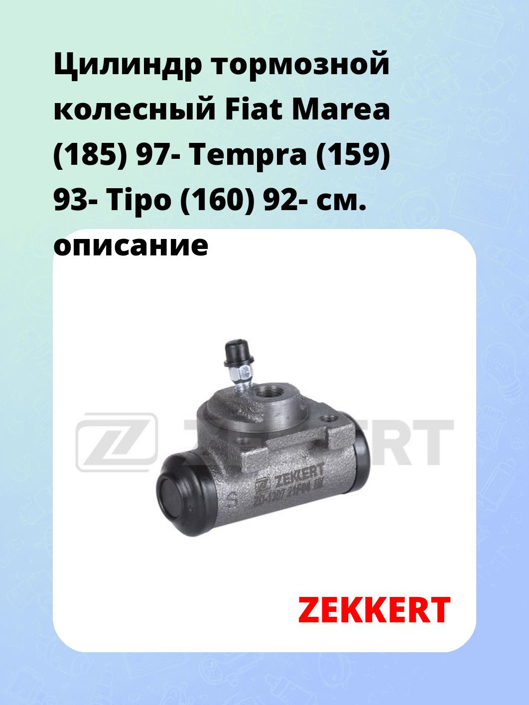 Цилиндр тормозной рабочий ZEKKERT ZD-1307