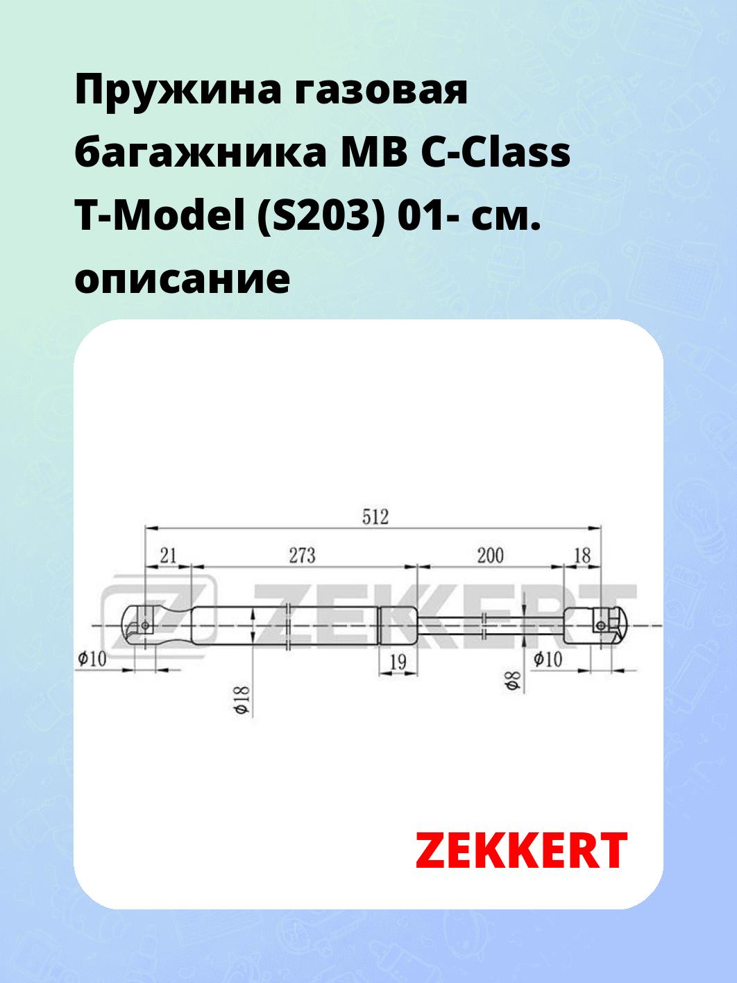 Упор багажника ZEKKERT GF-1737