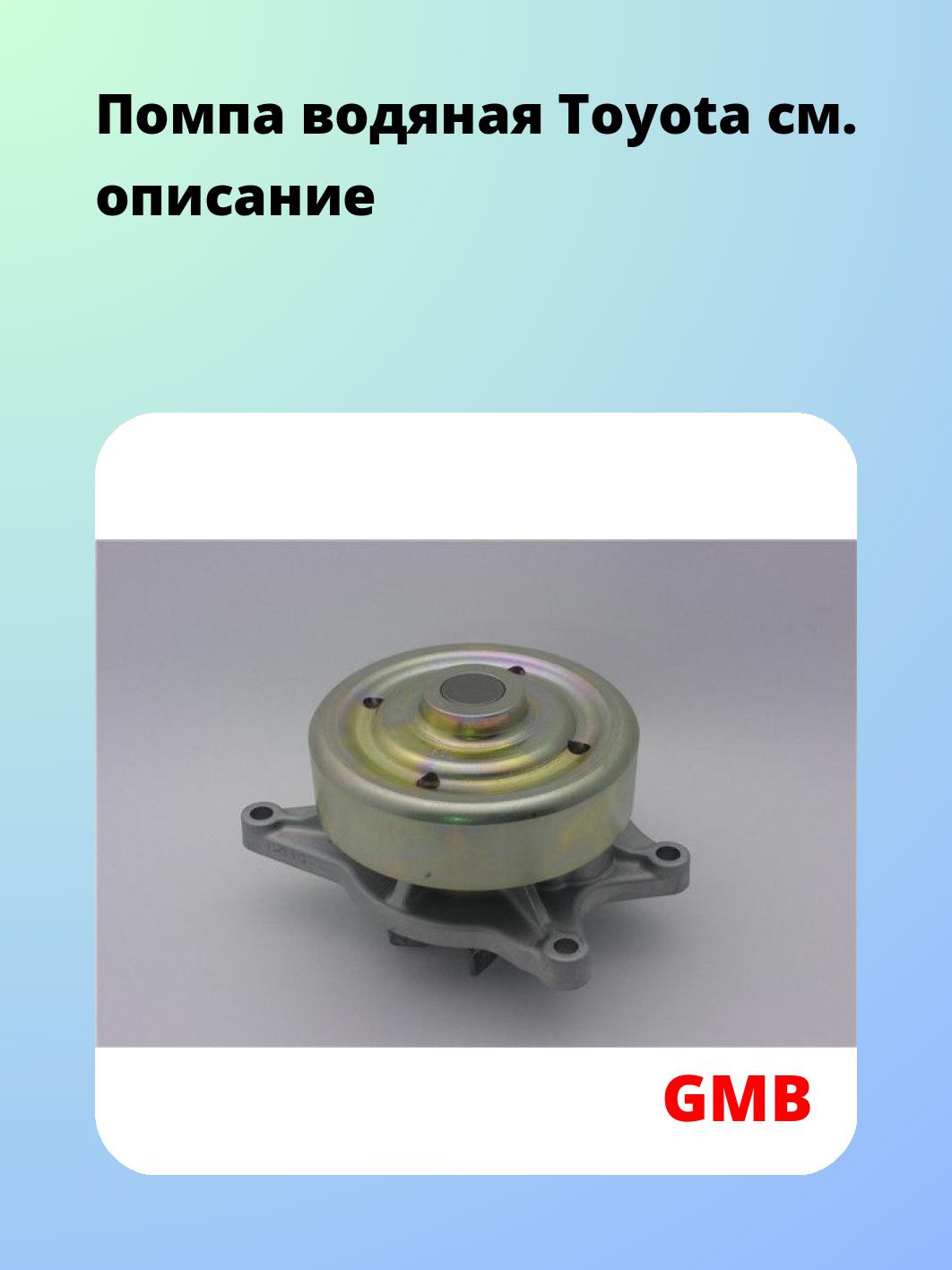 Насос водяной GMB GWT-133A