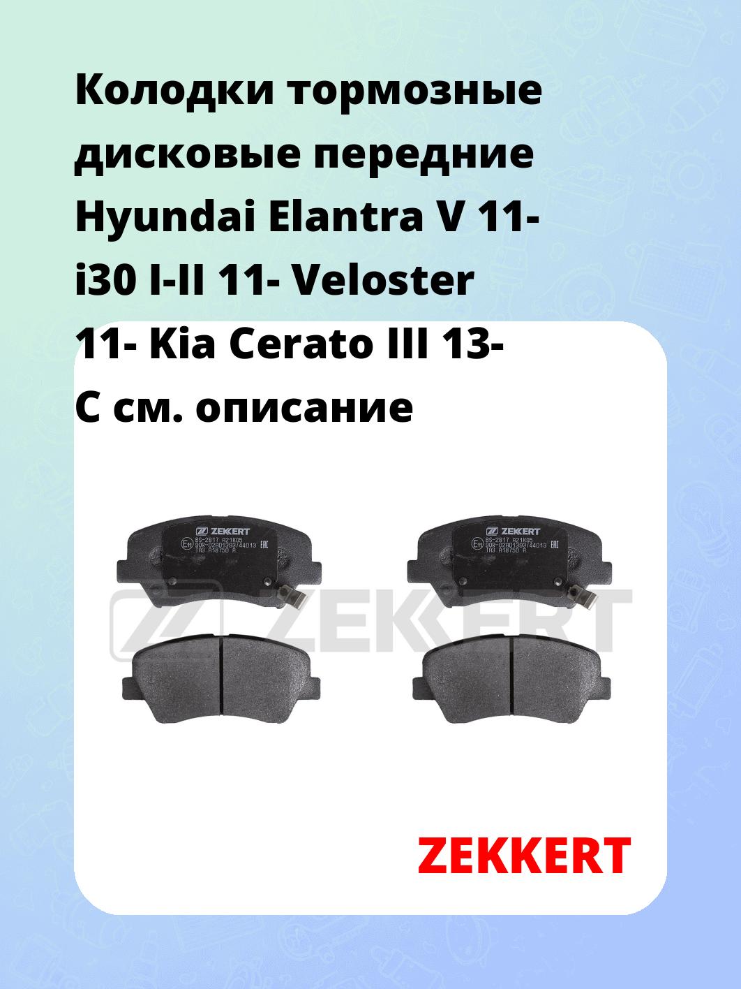 Колодки тормозные ZEKKERT BS-2817