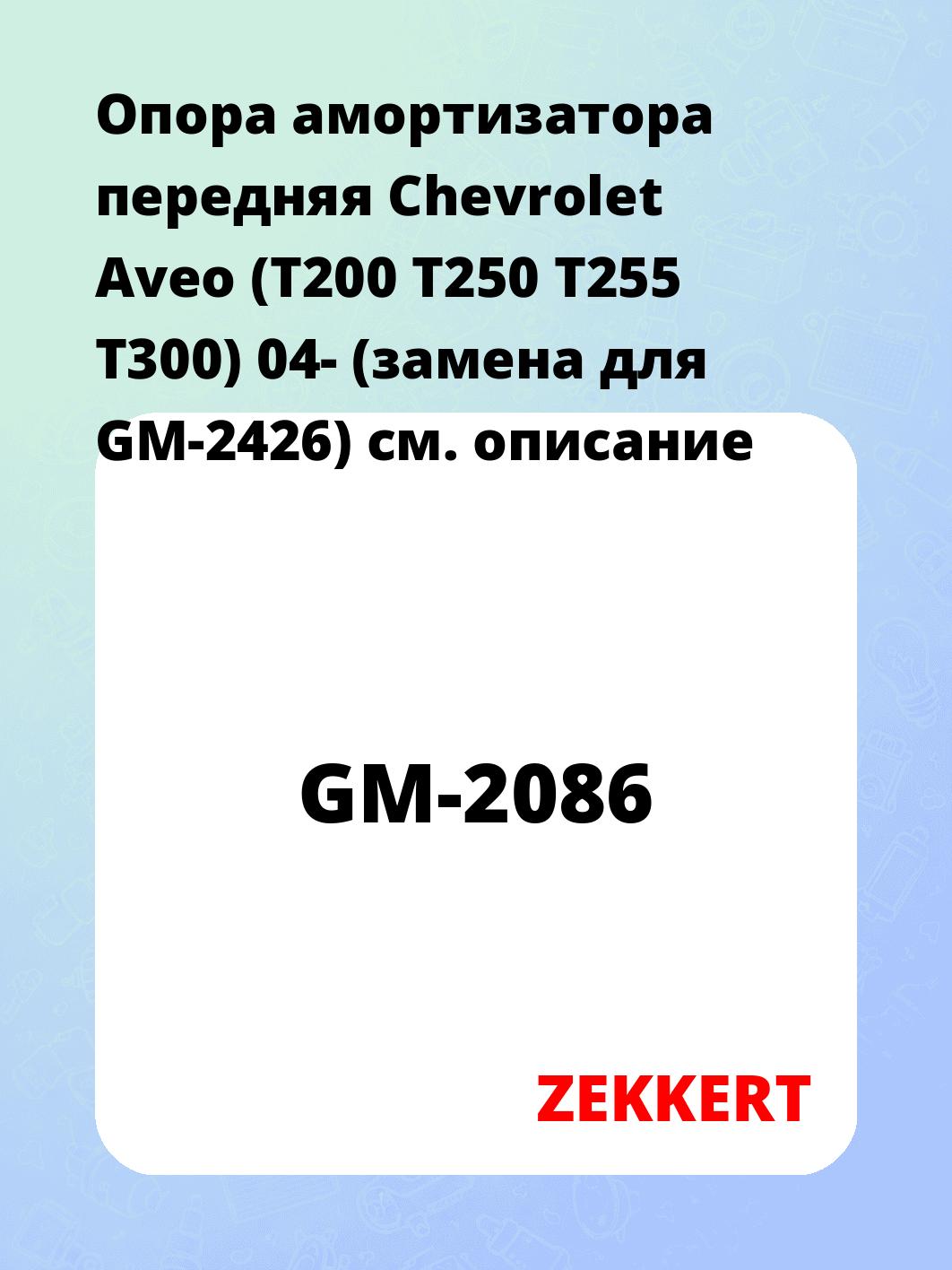 Опора амортизатора ZEKKERT GM-2086