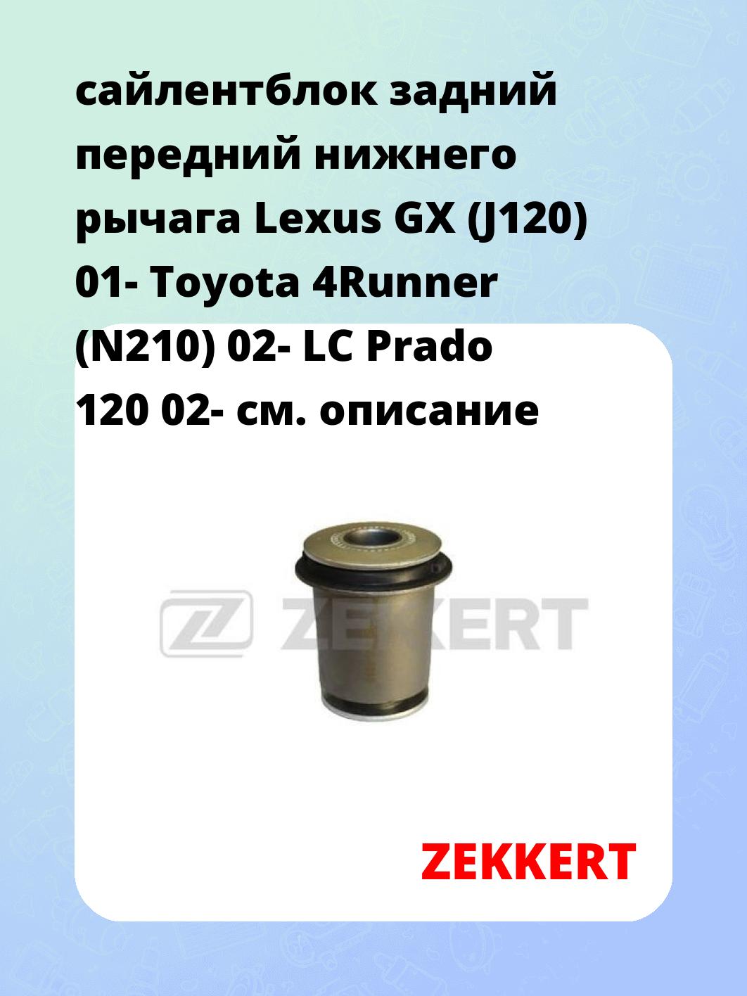 сайлентблок задний передний нижнего   рычага Lexus GX (J120) 01- Toyota 4Runner (N210) 02- LC Prado 120 02-