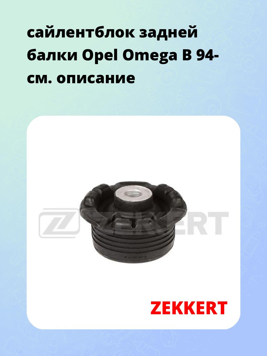 Сайлентблок ZEKKERT GM-6839