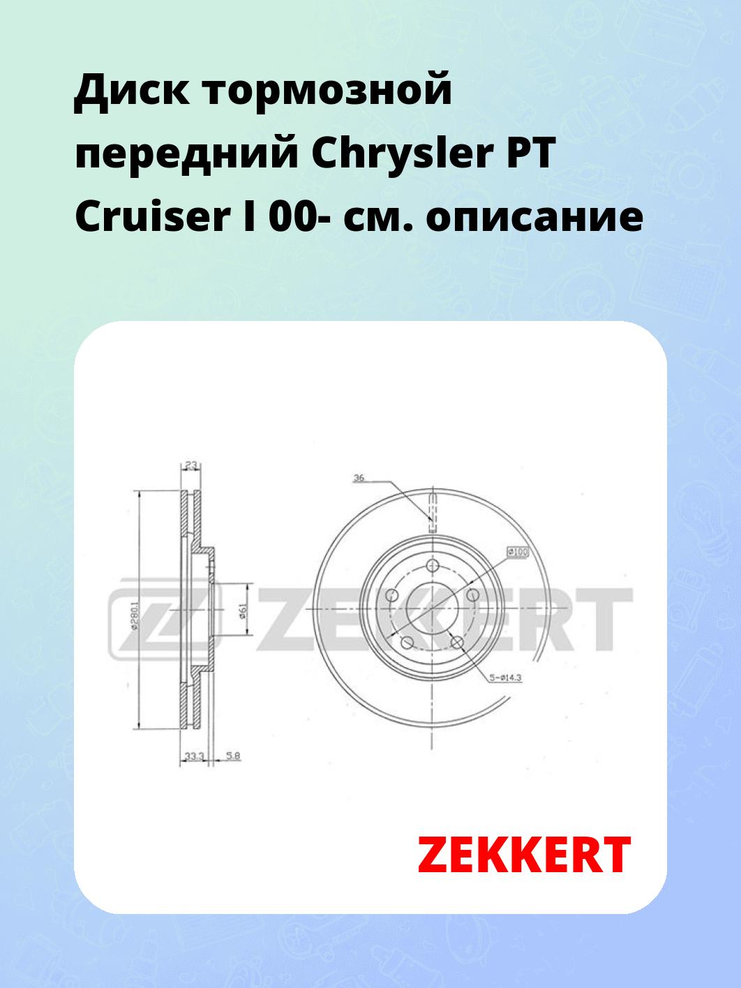 Диск тормозной ZEKKERT BS-5491