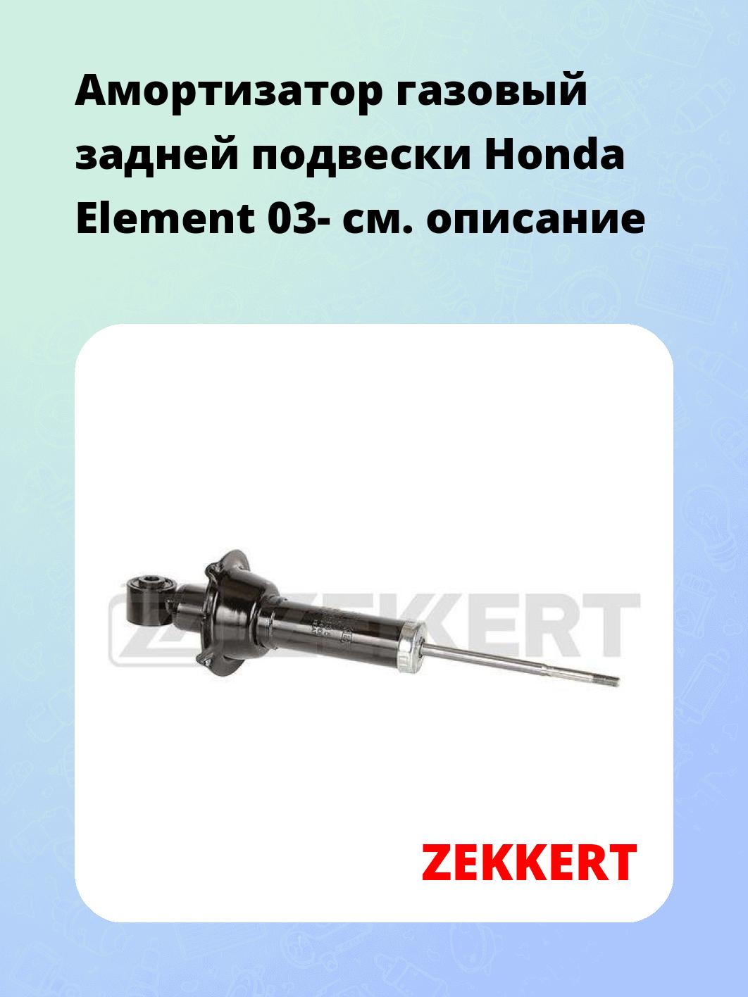 Амортизатор подвески ZEKKERT SG-6435