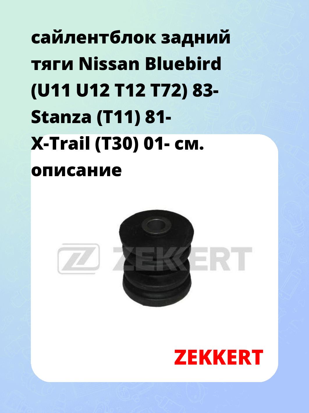 Сайлентблок ZEKKERT GM-5729