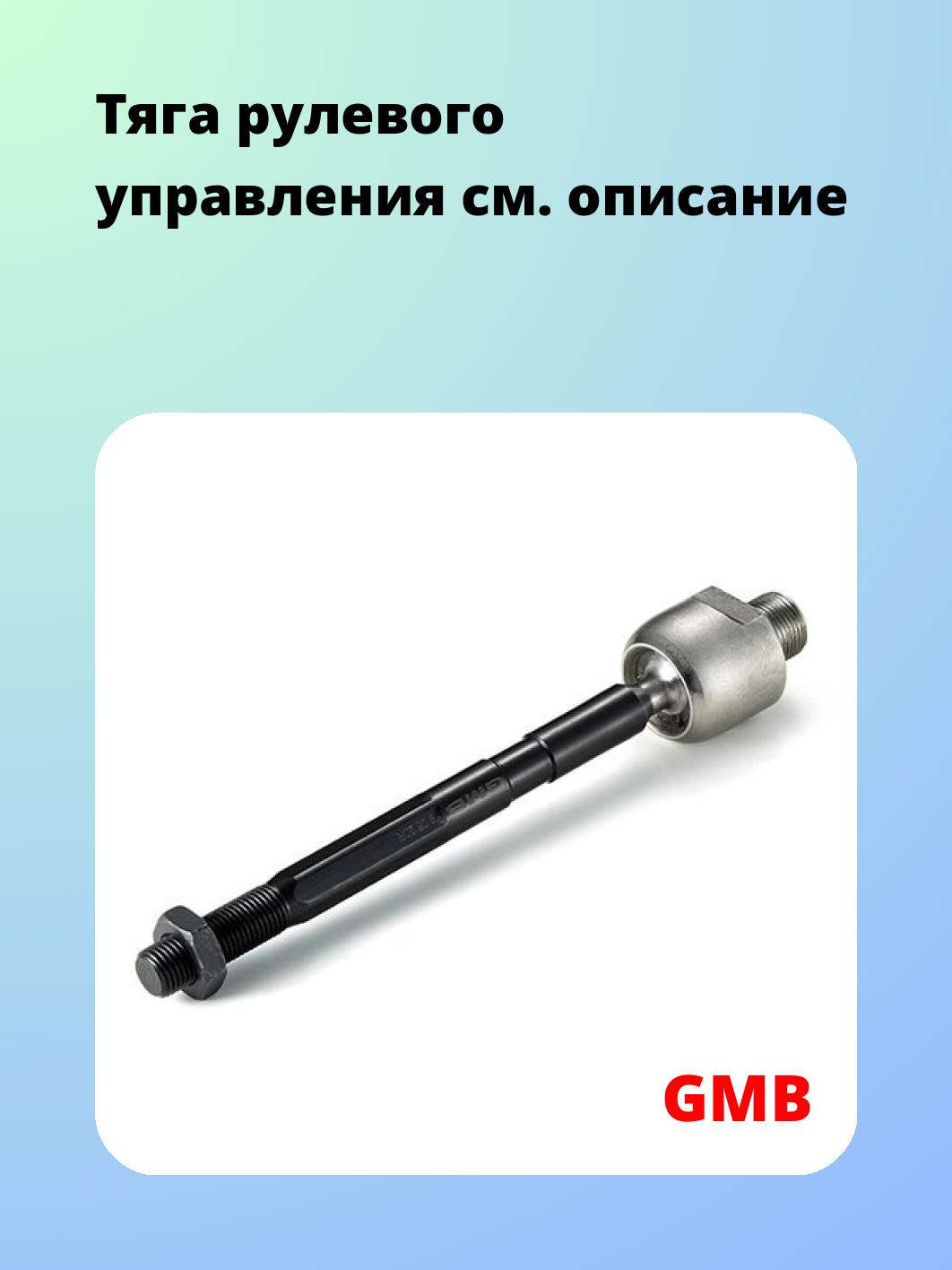 Тяга рулевая GMB 0805-0560