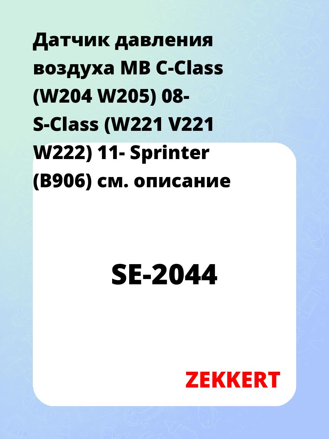 Датчик давления воздуха MB C-Class (W204  W205) 08-  S-Class (W221  V221  W222) 11-  Sprinter (B906)