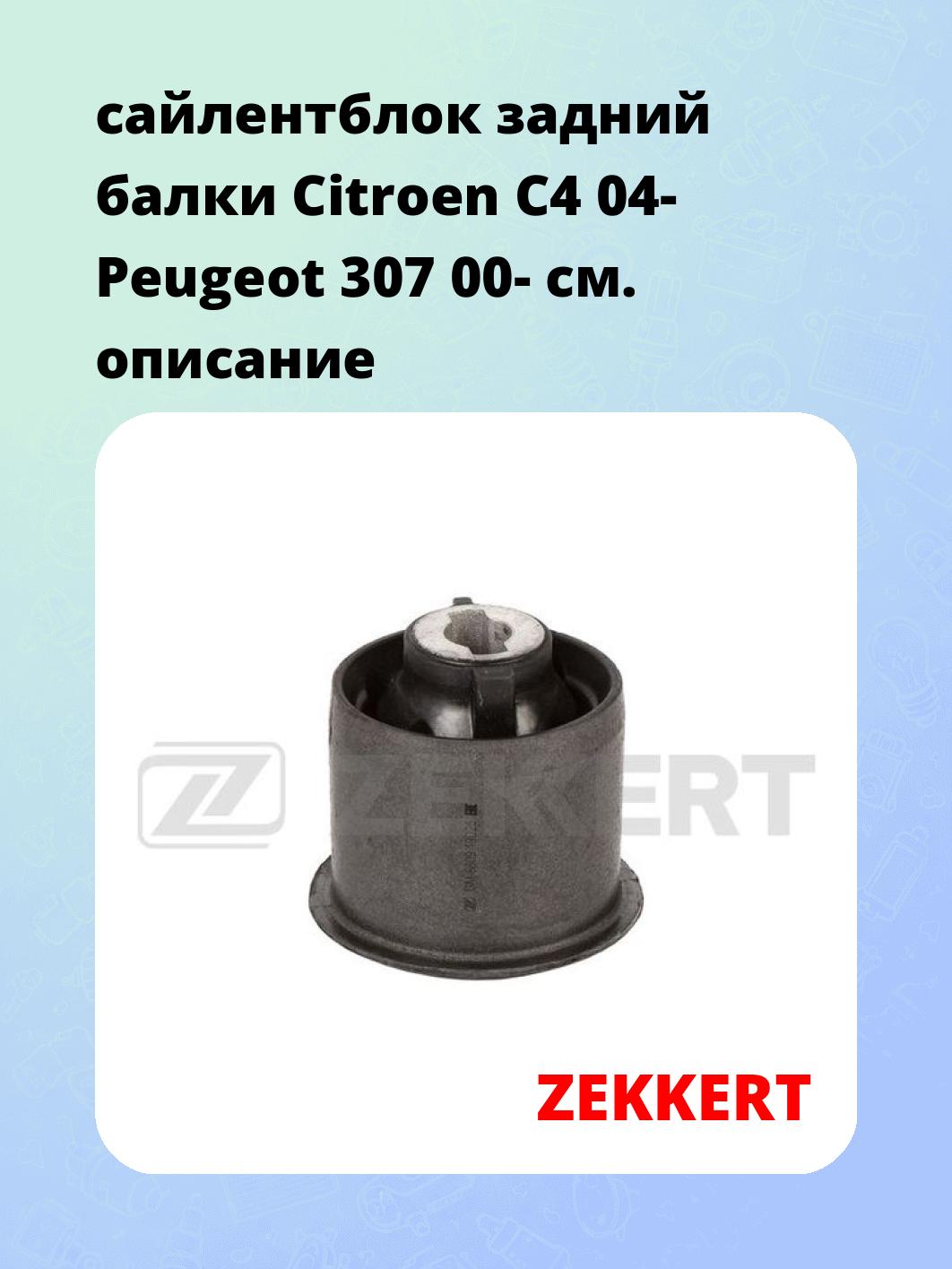 сайлентблок задний  балки Citroen C4 04- Peugeot 307 00-