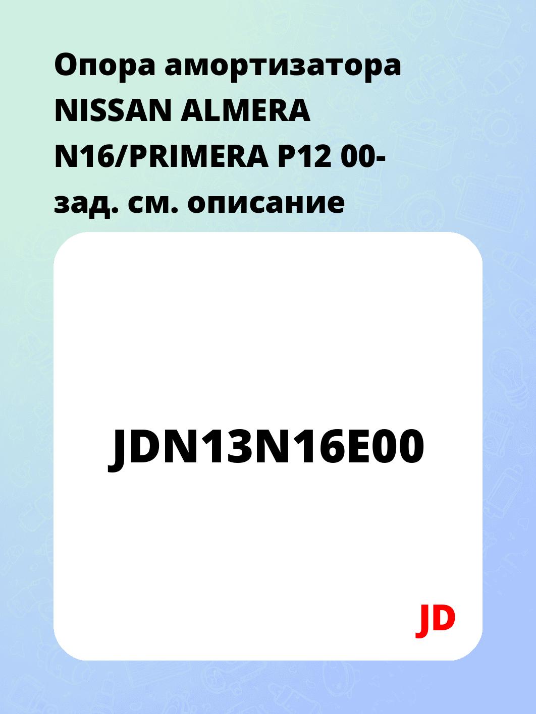 Опора амортизатора NISSAN ALMERA N16/PRIMERA P12 00- зад.