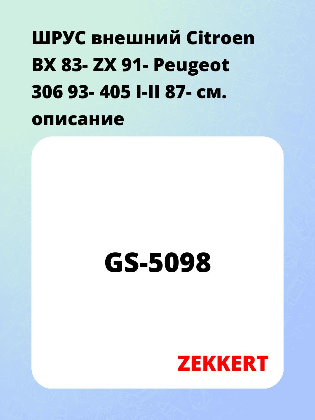 ШРУС внешний Citroen BX 83-  ZX 91-  Peugeot 306 93-  405 I-II 87-