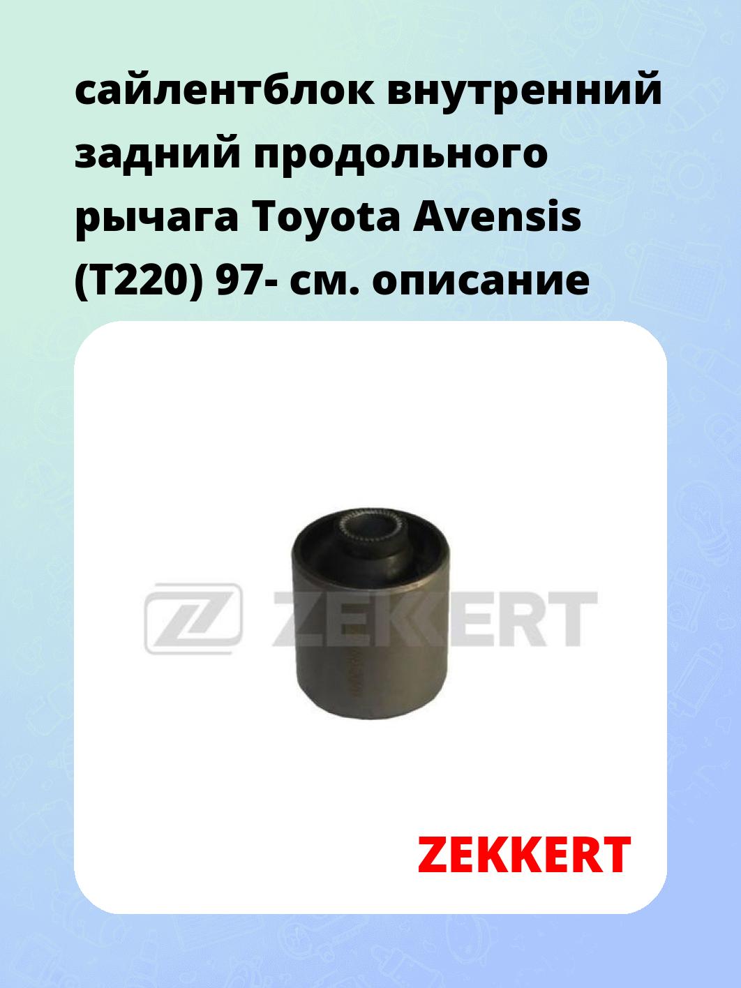 Сайлентблок ZEKKERT GM-5896