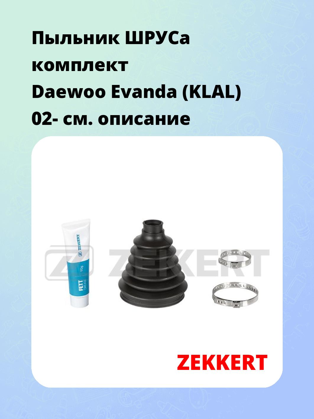 Пыльник ШРУСа ZEKKERT SM-1128S