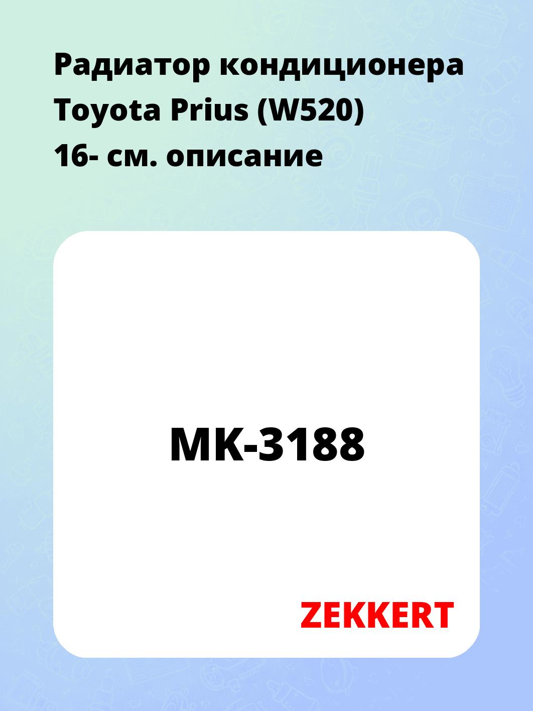 Радиатор кондиционера ZEKKERT MK-3188