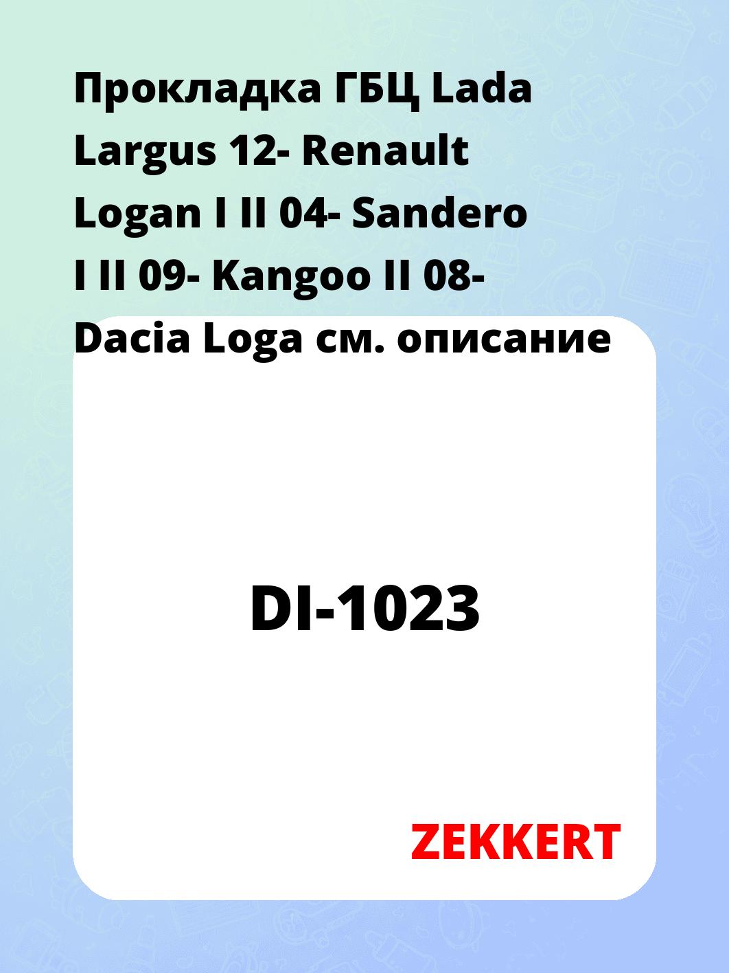 Прокладка ГБЦ ZEKKERT DI-1023