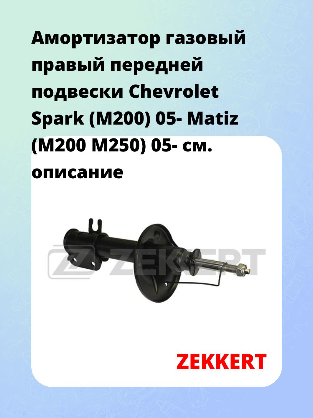 Амортизатор подвески ZEKKERT SG-4051