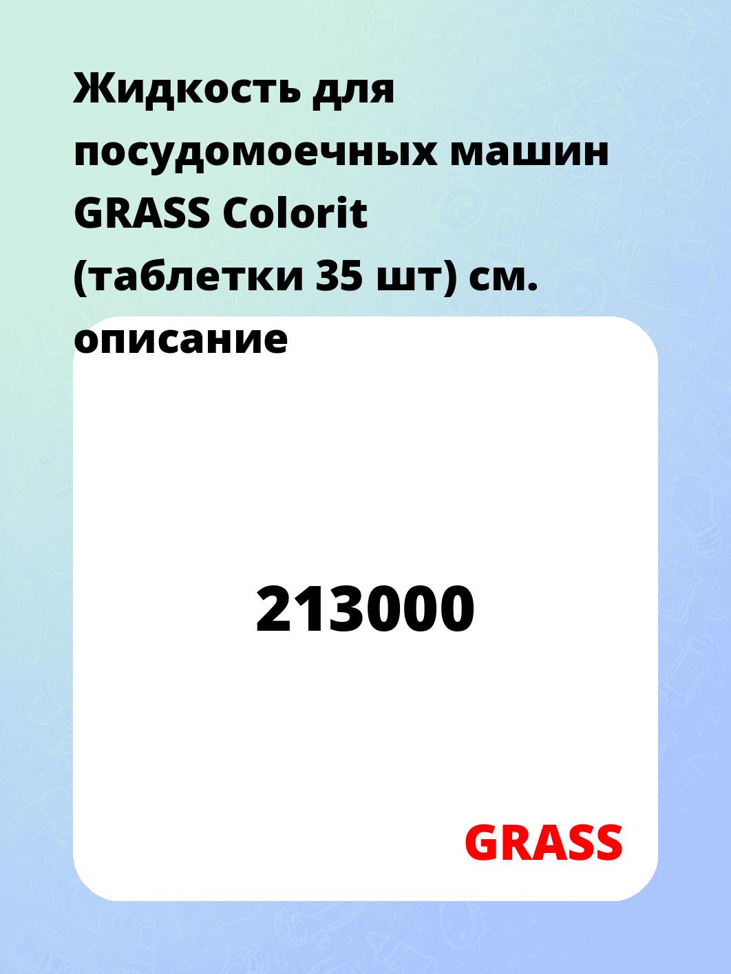 Жидкость для посудомоечных машин GRASS Colorit (таблетки 35 шт)