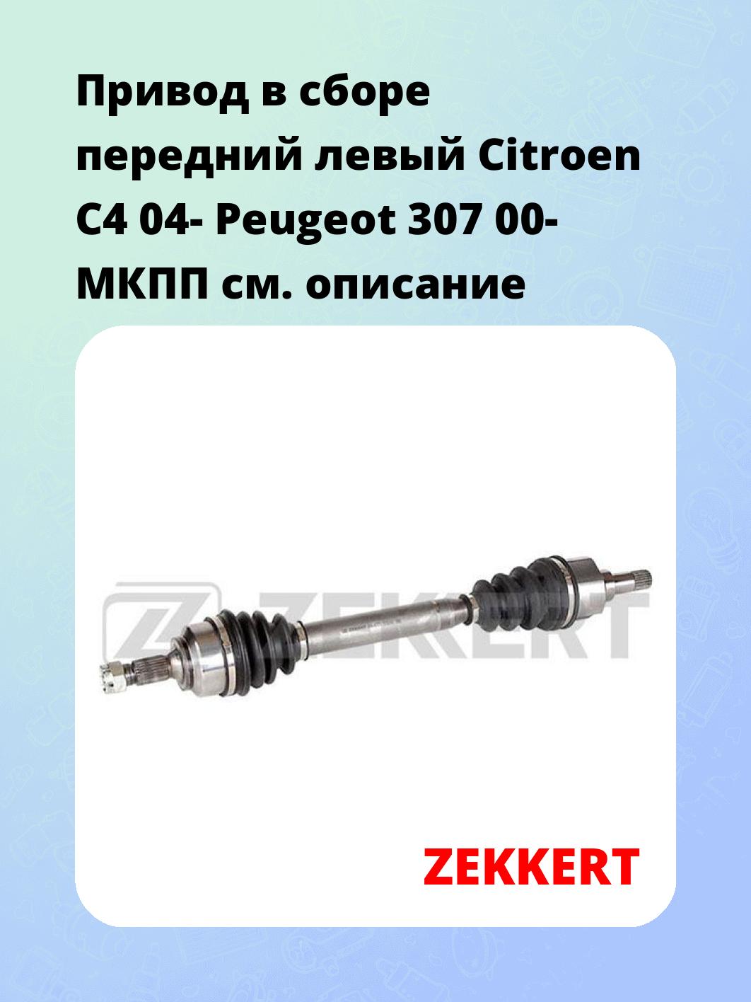 Привод в сборе ZEKKERT AW-4771