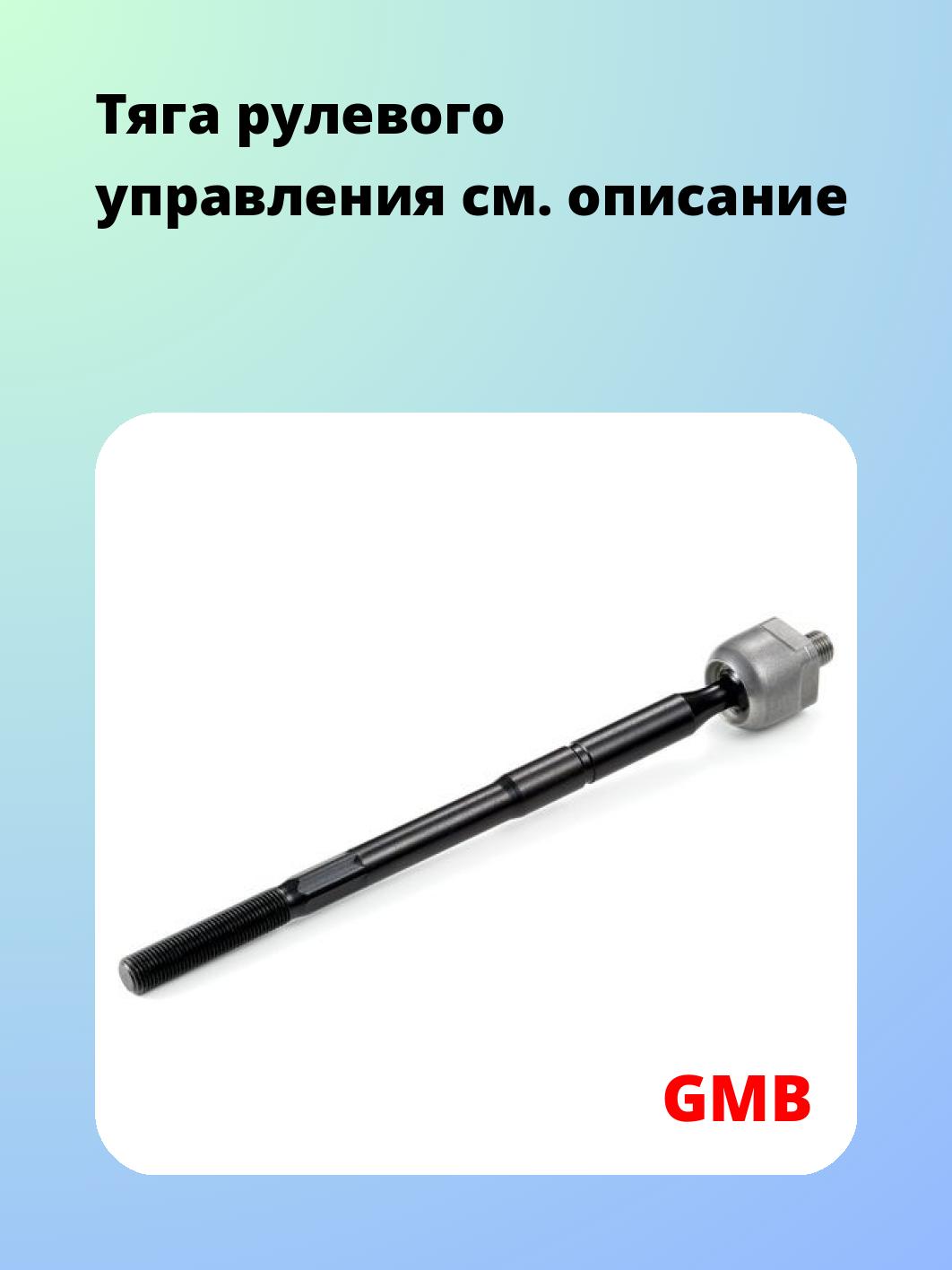 Тяга рулевая GMB 0806-0180