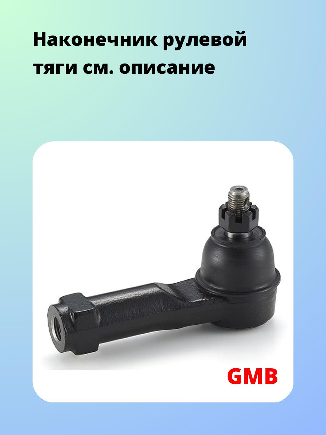 Наконечник рулевой GMB 0705-0280