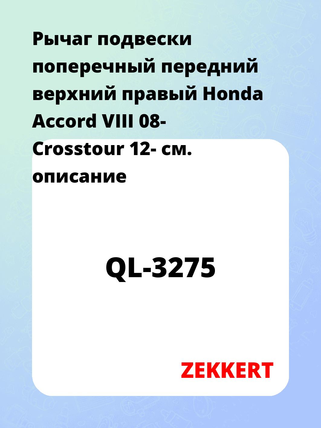 Рычаг подвески поперечный передний верхний правый Honda Accord VIII 08- Crosstour 12-