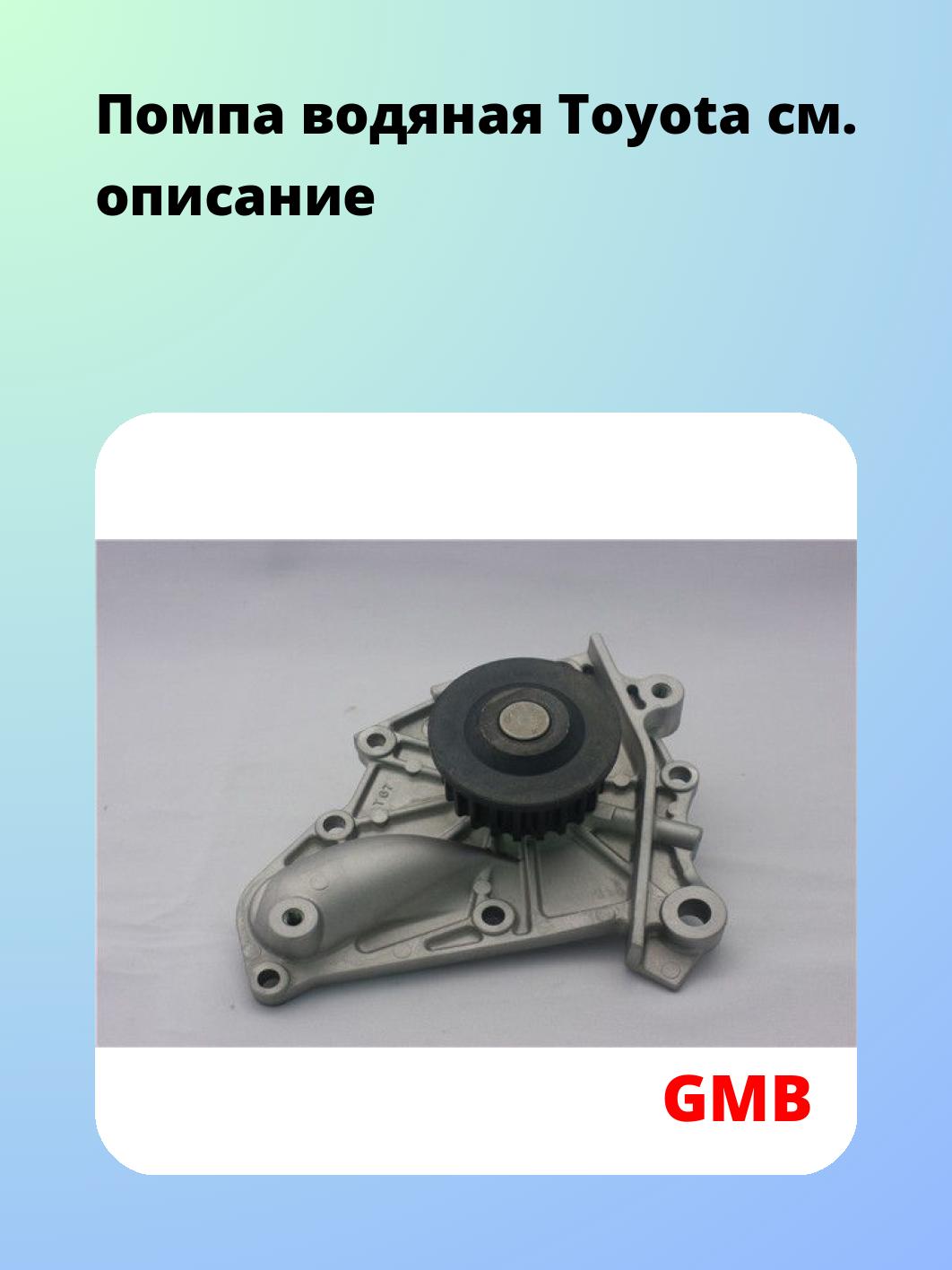 Насос водяной GMB GWT-107A
