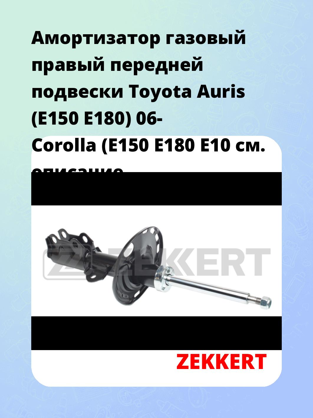 Амортизатор подвески ZEKKERT SG-4842