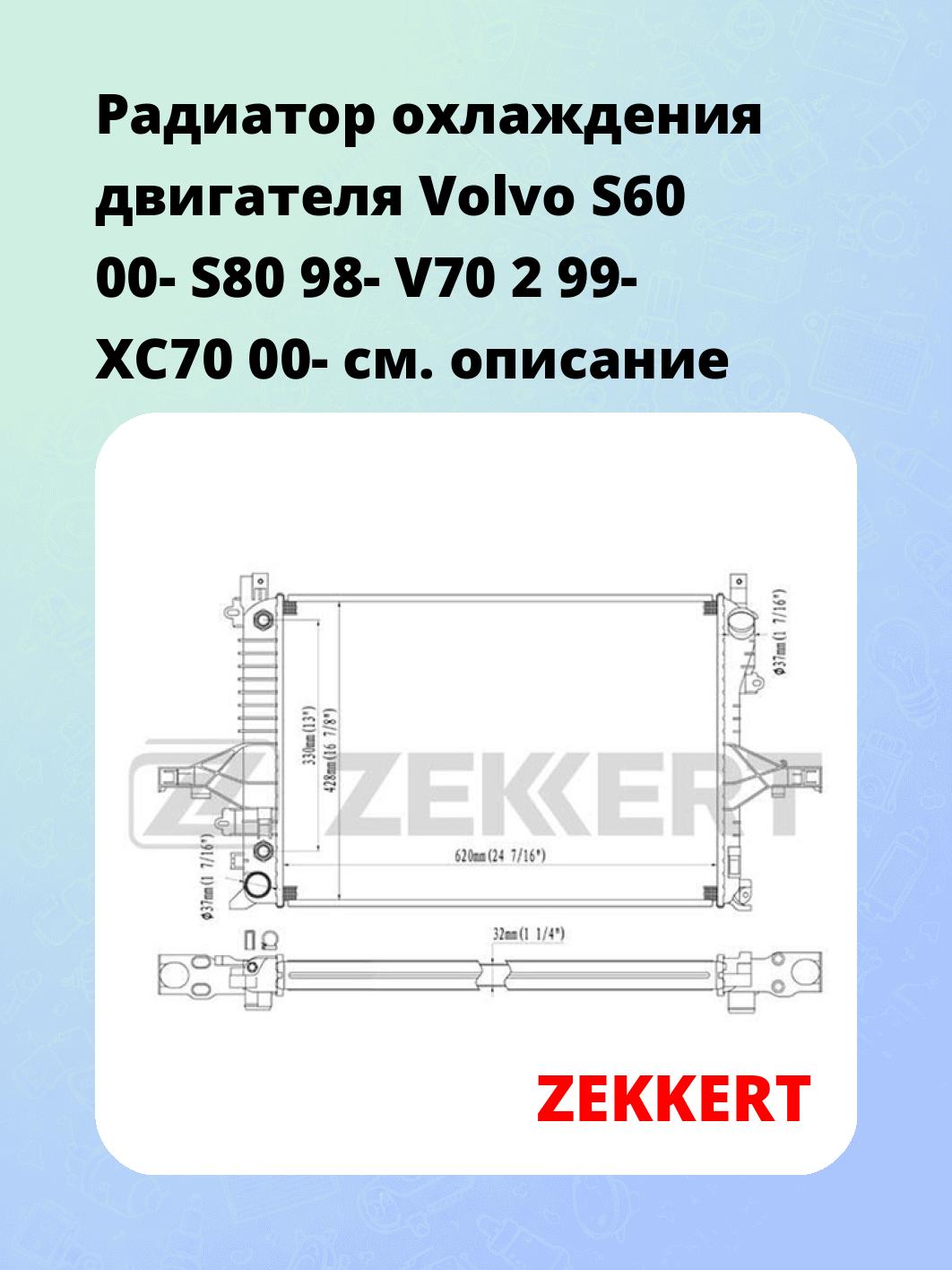 Радиатор охлаждения ZEKKERT MK-1100