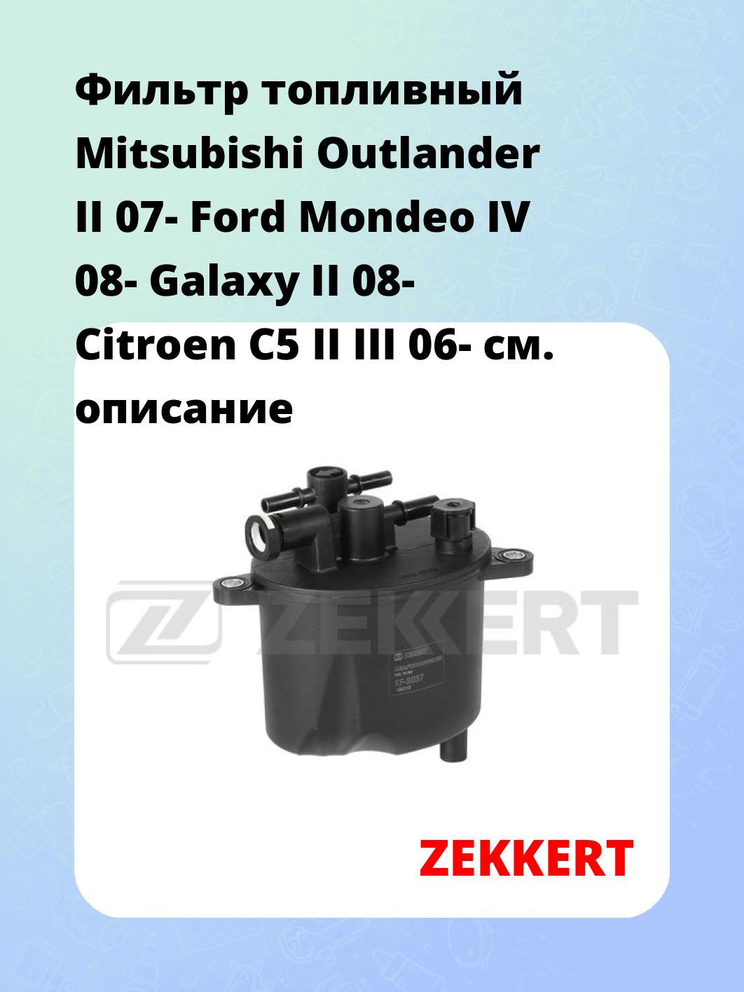 Фильтр топливный ZEKKERT KF-5037