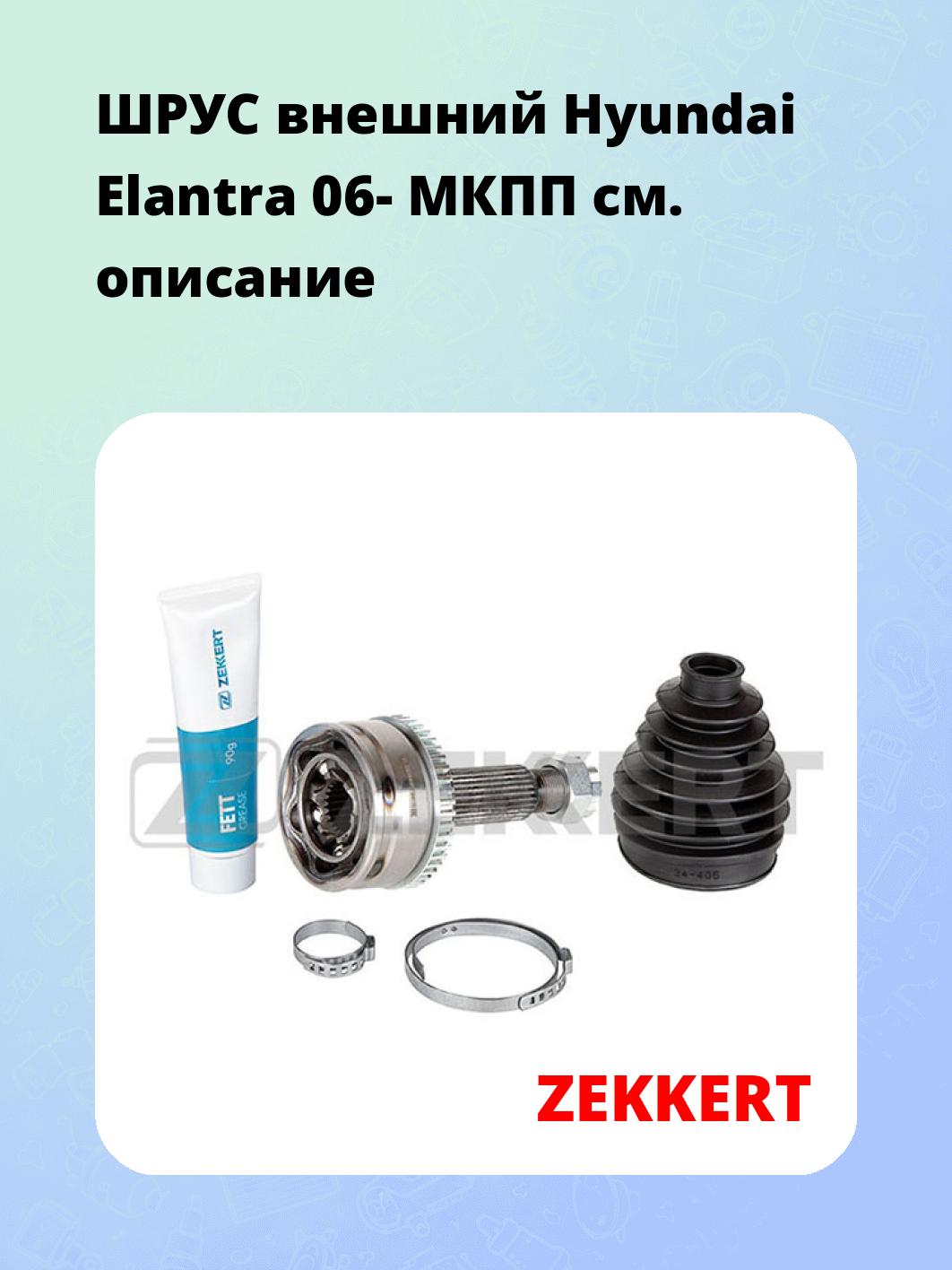 ШРУС внешний Hyundai Elantra 06-  МКПП