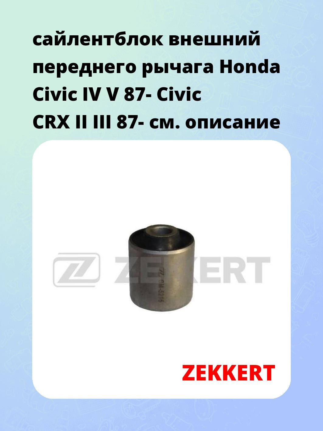 Сайлентблок ZEKKERT GM-5216