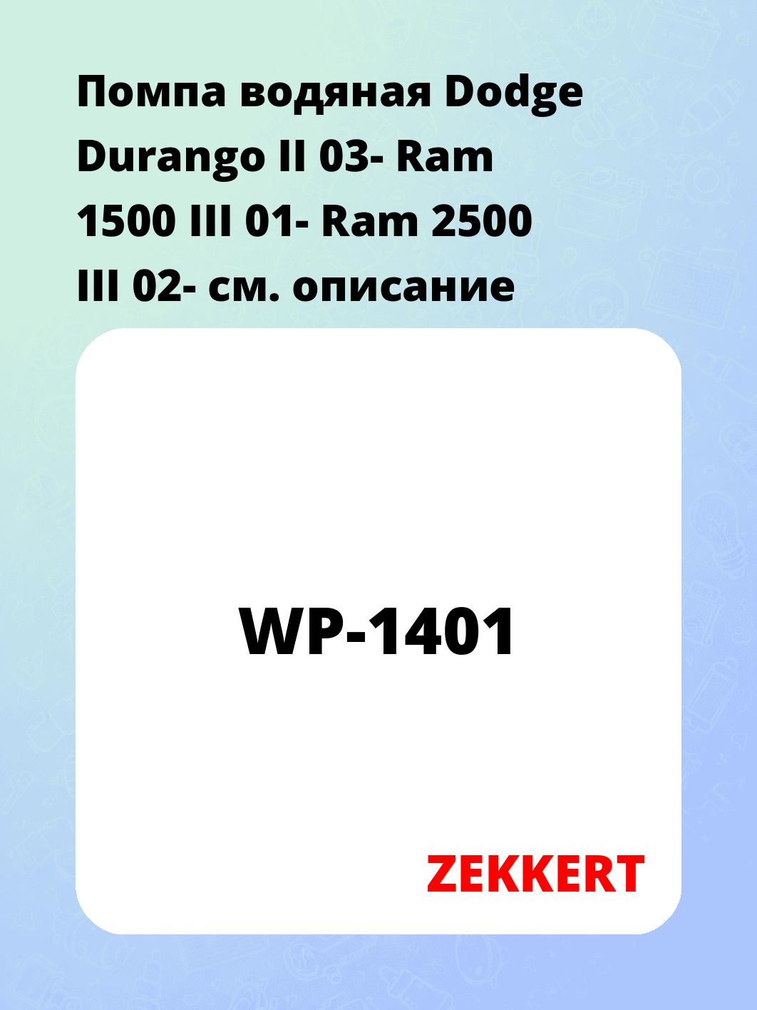 Насос водяной ZEKKERT WP-1401