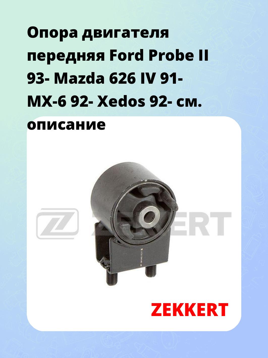 Опора двигателя ZEKKERT GM-3405