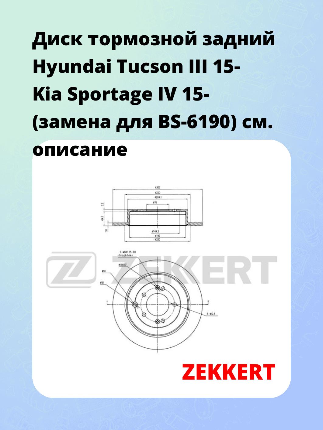 Диск тормозной задний Hyundai Tucson III 15-  Kia Sportage IV 15- (замена для BS-6190)