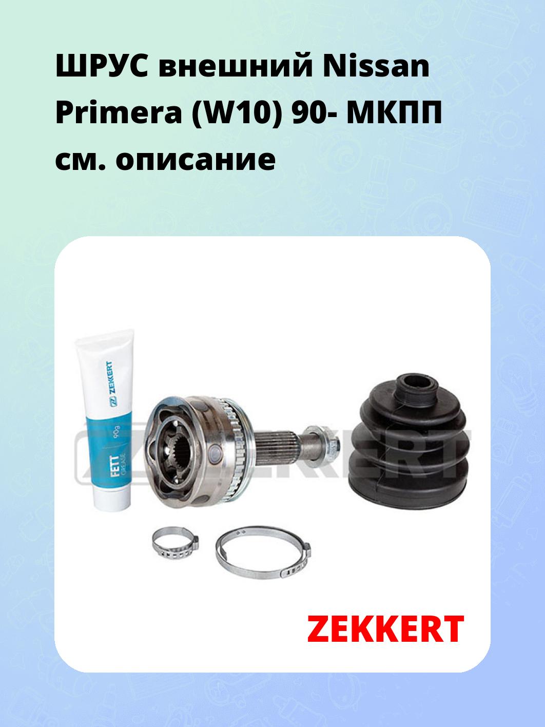 ШРУС наружный ZEKKERT GS-4622