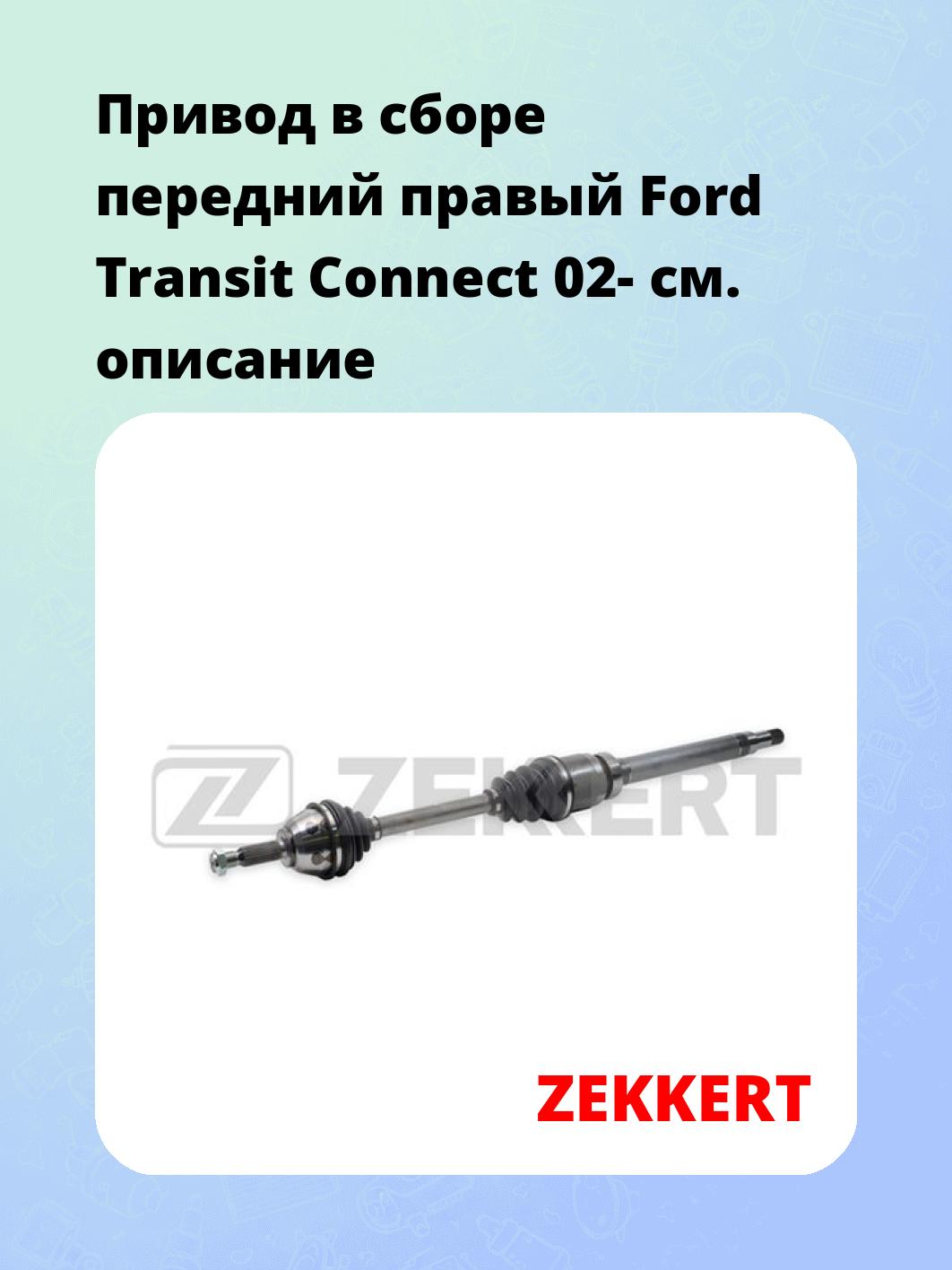 Привод в сборе передний правый Ford Transit Connect 02-