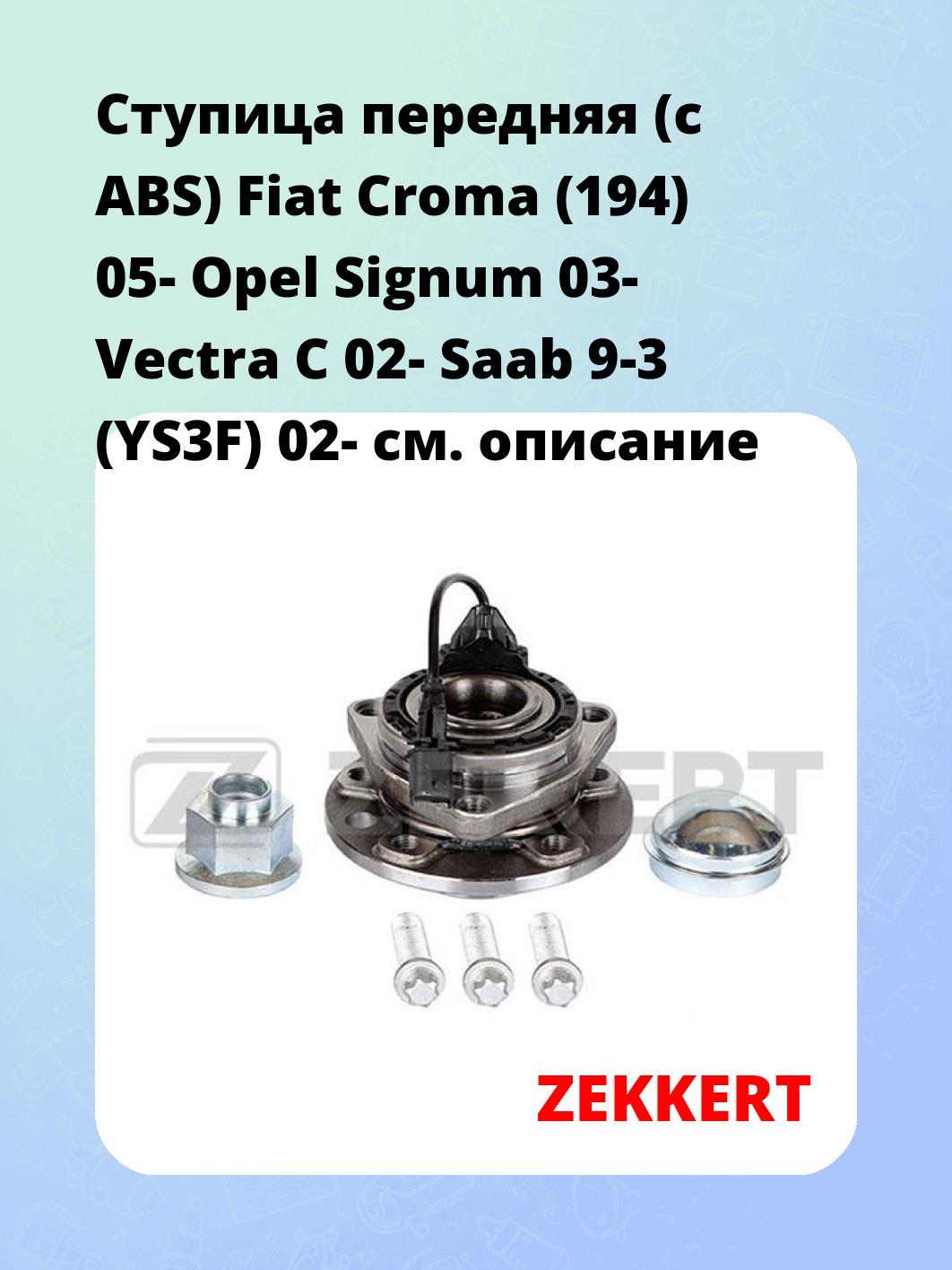 Ступица передняя (с ABS) Fiat Croma (194) 05-  Opel Signum 03-  Vectra C 02-  Saab 9-3 (YS3F) 02-