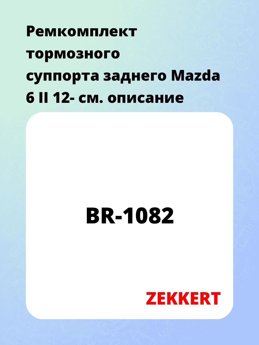 Ремкомплект суппорта ZEKKERT BR-1082