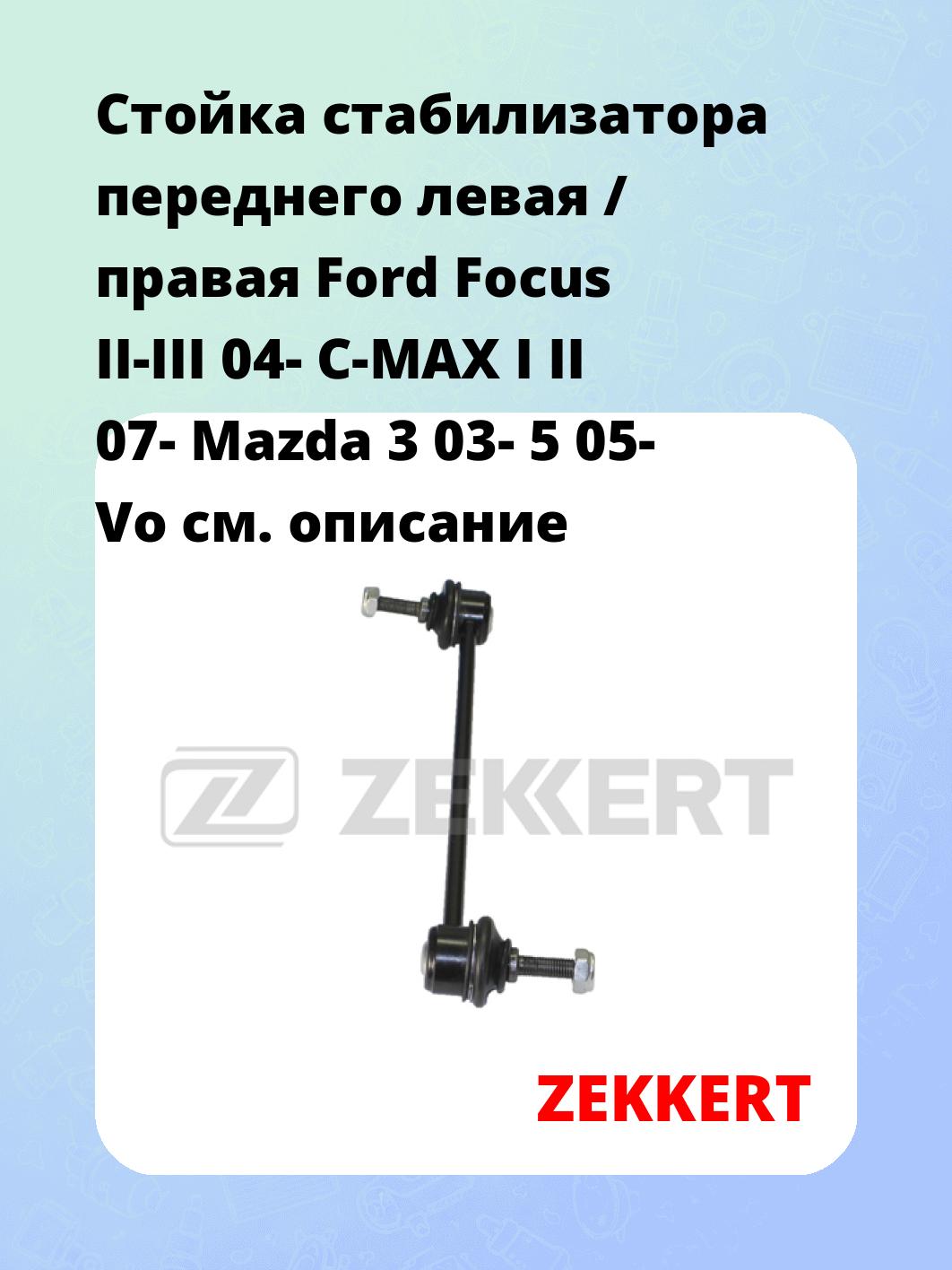 Стойка стабилизатора ZEKKERT SS-1367