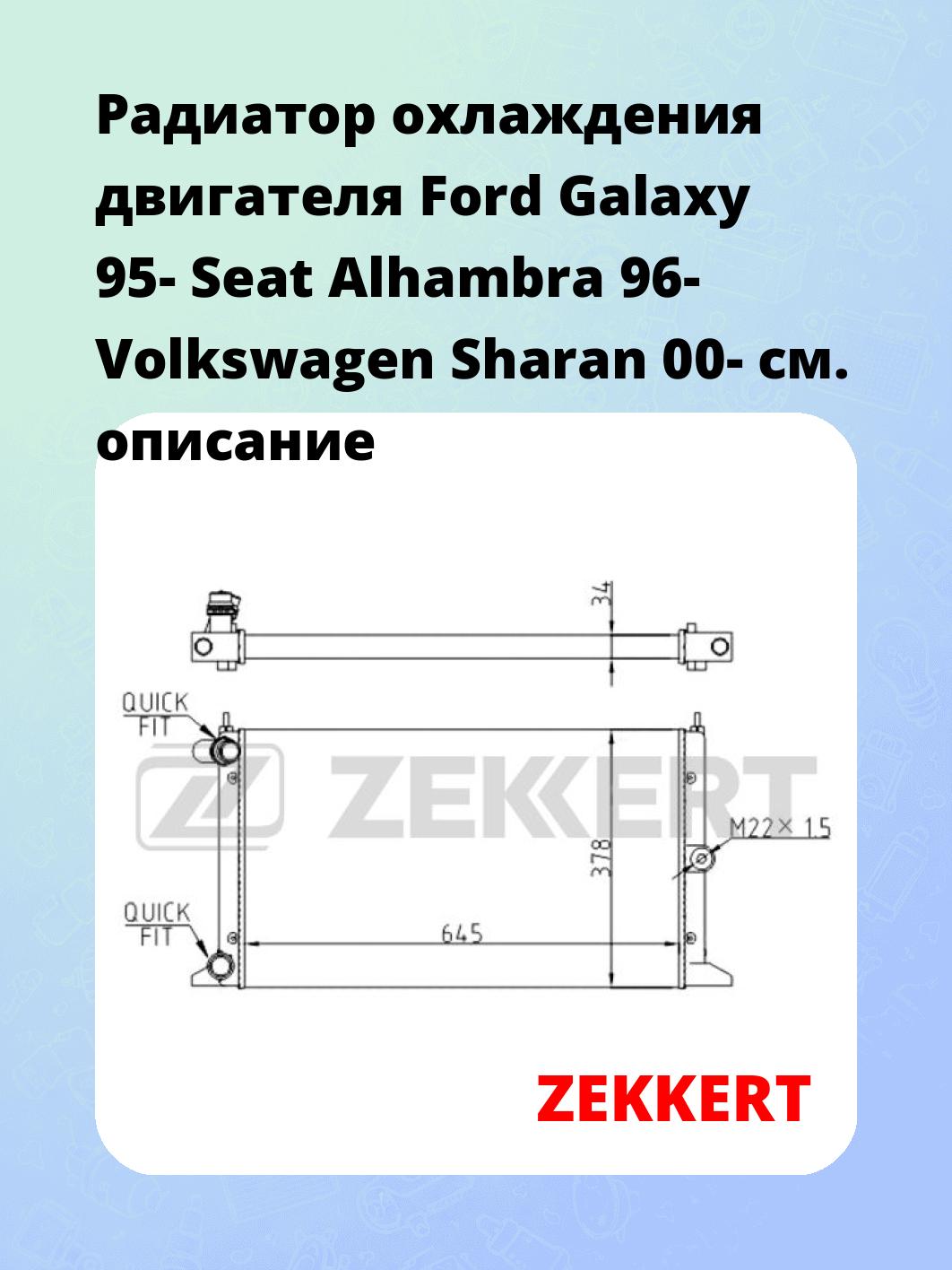 Радиатор охлаждения ZEKKERT MK-1068